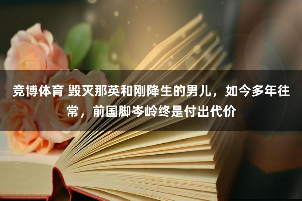竞博体育 毁灭那英和刚降生的男儿，如今多年往常，前国脚岑岭终是付出代价