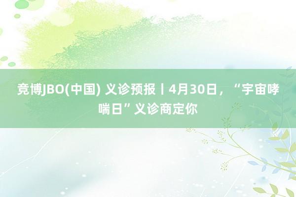 竞博JBO(中国) 义诊预报丨4月30日，“宇宙哮喘日”义诊商定你