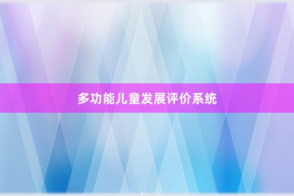 多功能儿童发展评价系统