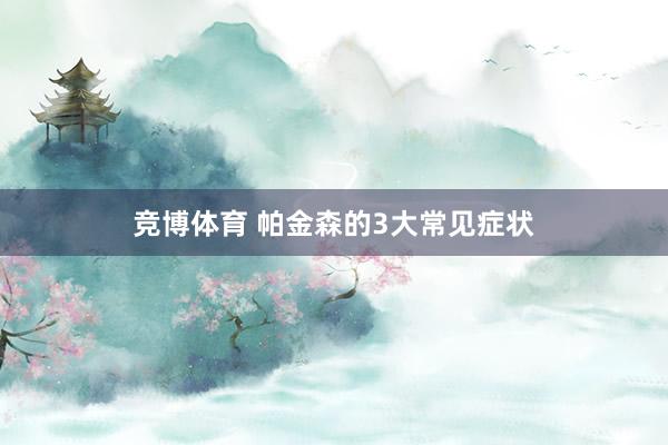 竞博体育 帕金森的3大常见症状