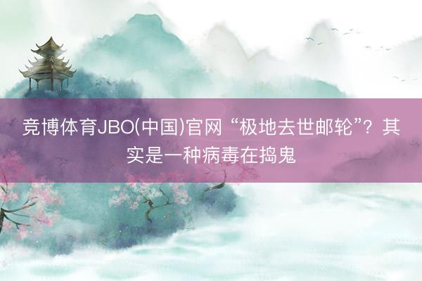 竞博体育JBO(中国)官网 “极地去世邮轮”？其实是一种病毒在捣鬼